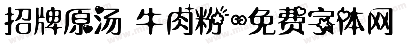 招牌原汤 牛肉粉字体转换